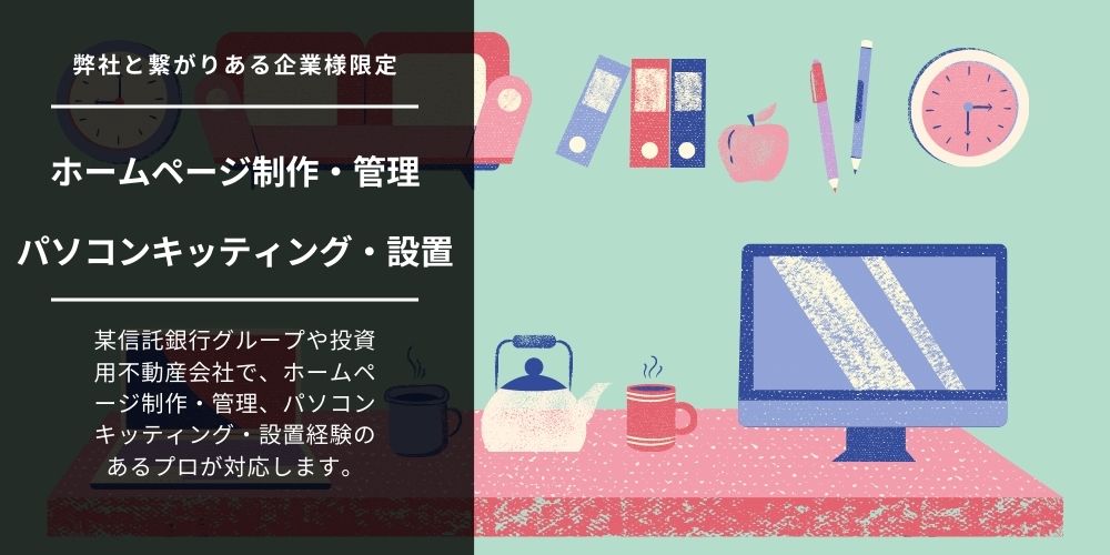 [契約者限定サービス]ホームページ制作・保守・パソコンキッティング