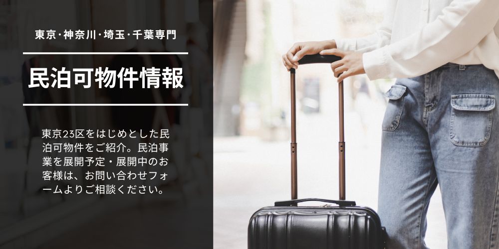民泊仲介 賃貸売買