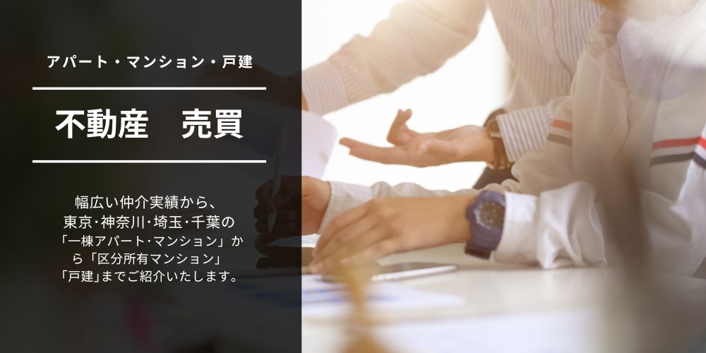 ■不動産　売買　仲介