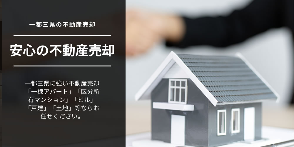 ■不動産　売却