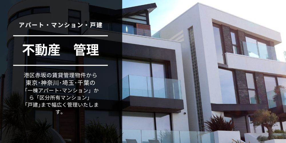 ■不動産管理