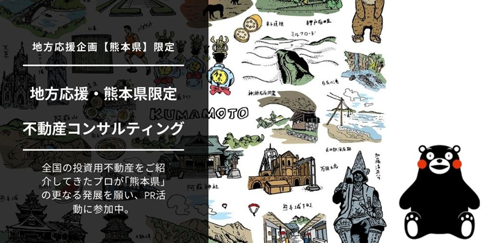 ■熊本県応援企画　不動産販売　仲介